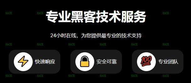 黑客24小时在线接单网
